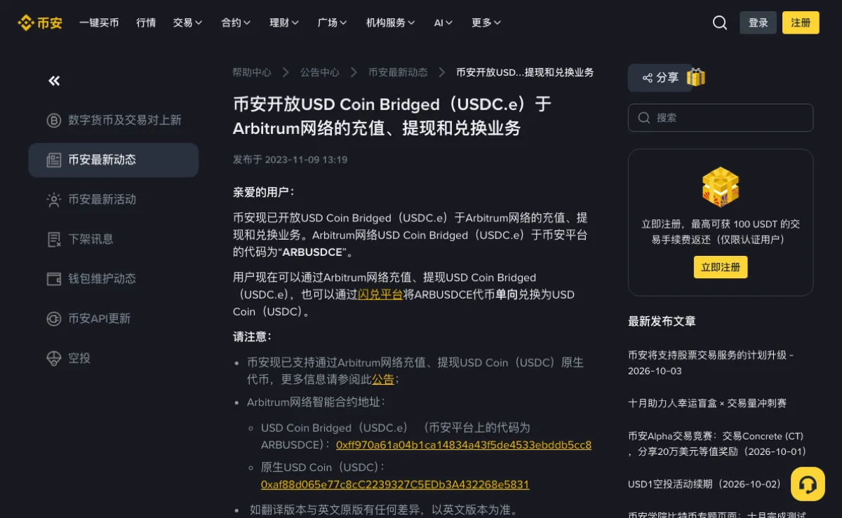 币安公告页：标题为币安开放 USD Coin Bridged（USDC.e）于 Arbitrum 网络的充值、提现和兑换业务，发布于 2023-11-09；正文写明桥接版在币安平台的代码为 ARBUSDCE、可通过闪兑单向兑换为 USDC，下方列出桥接版与原生 USDC 两个 Arbitrum 合约地址