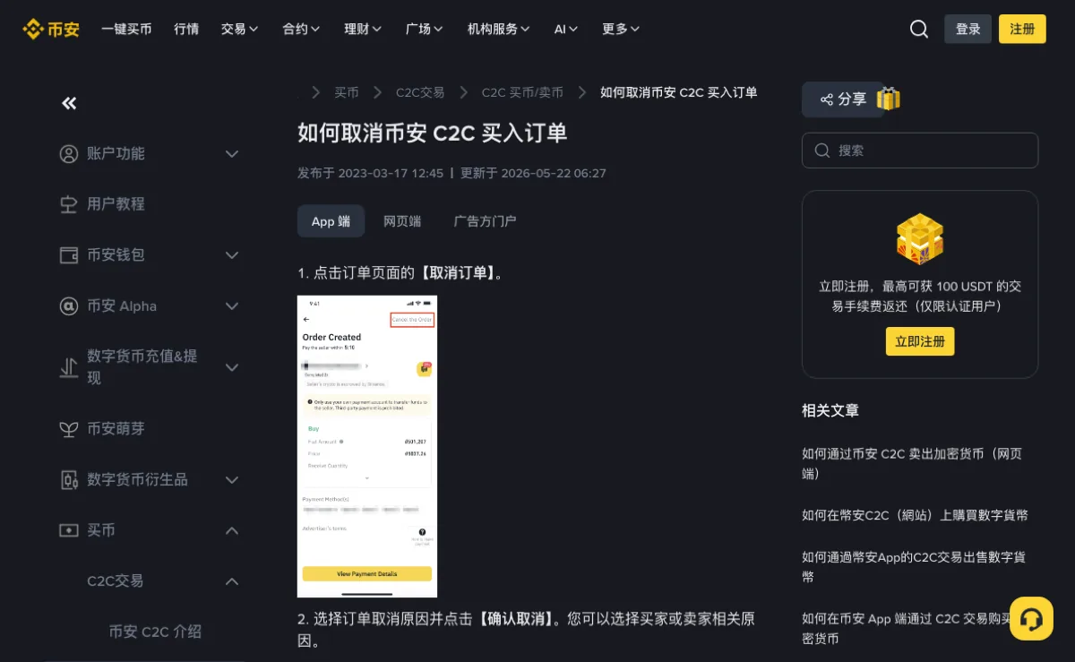币安帮助中心「如何取消币安 C2C 买入订单」页面截图：标题下方显示发布于 2023-03-17、更新于 2026-05-22，正文上方有 App 端、网页端、广告方门户三个页签，第 1 步写着点击订单页面的【取消订单】