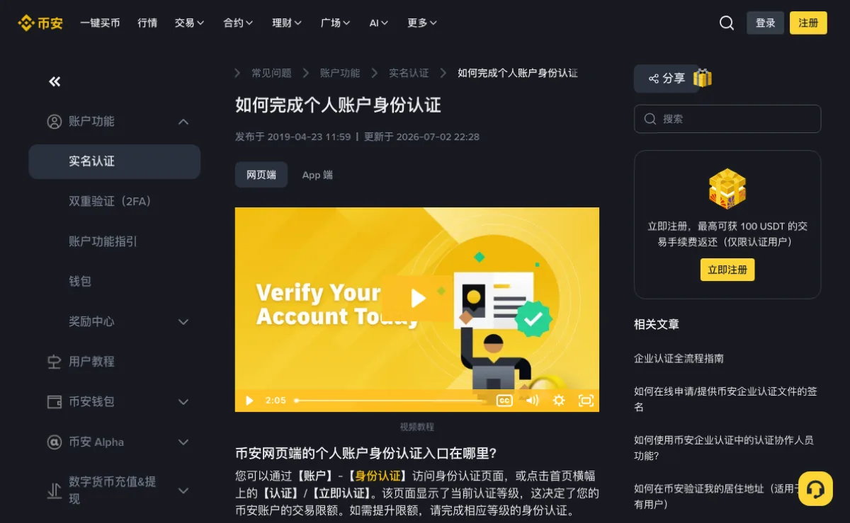 币安帮助中心《如何完成个人账户身份认证》页面，显示更新于 2026-07-02