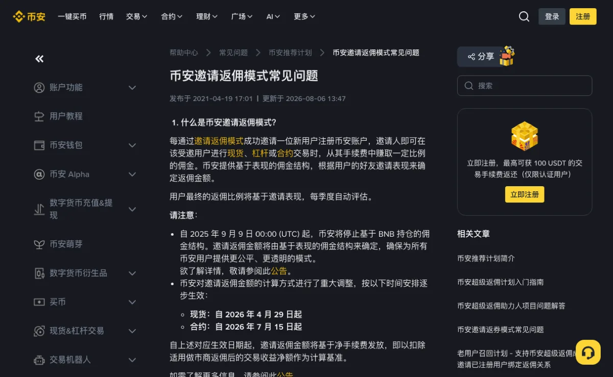 币安帮助中心一篇讲邀请奖励的说明页截图，画面上方是页面标题那一行和发布、更新日期，下方是正文第一节介绍分成机制的段落文字