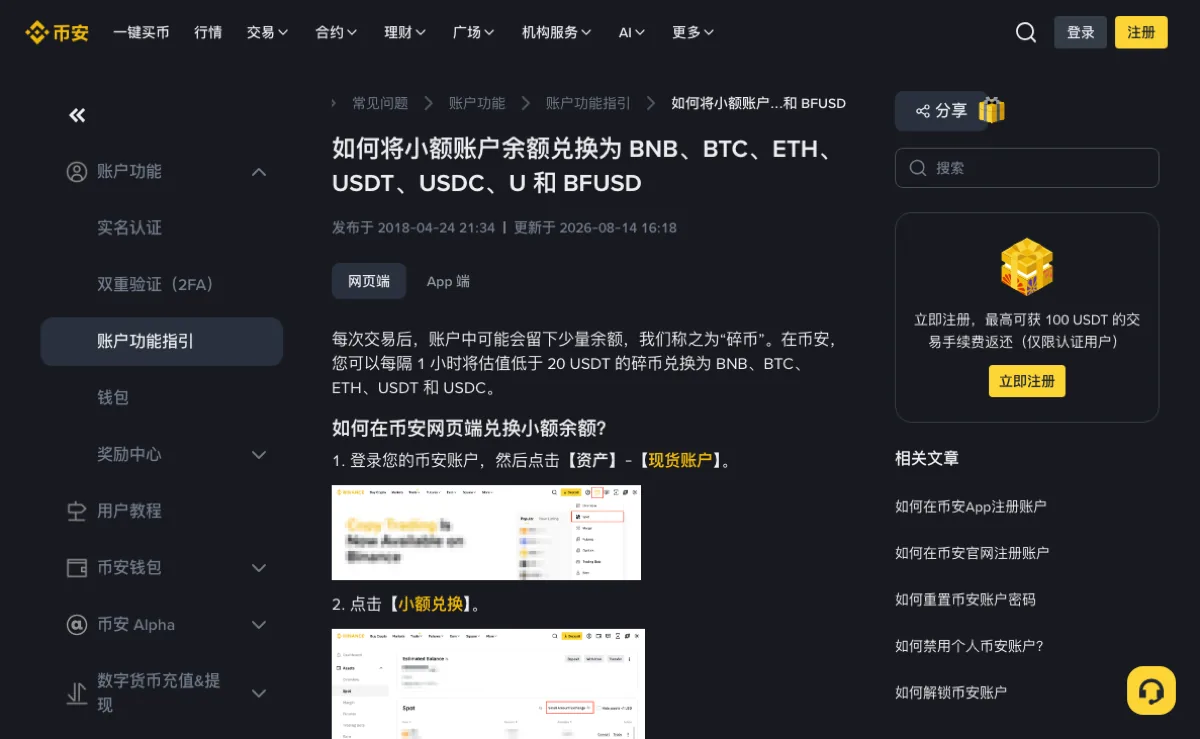币安帮助中心小额余额兑换说明页截图，标题列出可兑换为 BNB、BTC、ETH、USDT、USDC、U 和 BFUSD，正文写明每隔 1 小时可将估值低于 20 USDT 的碎币兑换，下方是网页端第一步点资产和现货账户、第二步点小额兑换的步骤
