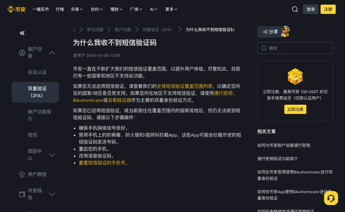 币安帮助中心《为什么我收不到短信验证码》公开页，列出信号、拦截应用和改用语音等步骤