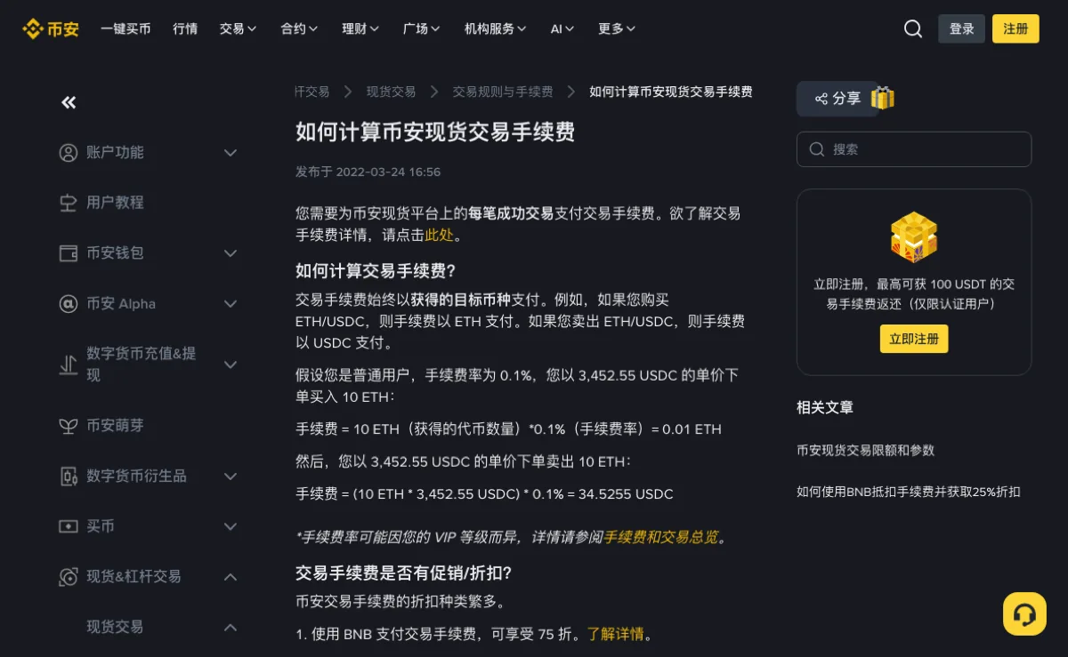 币安中文帮助中心「如何计算币安现货交易手续费」页面，正文写着交易手续费始终以获得的目标币种支付，下方是买入 10 ETH 扣 0.01 ETH、卖出 10 ETH 扣 34.5255 USDC 两条算式