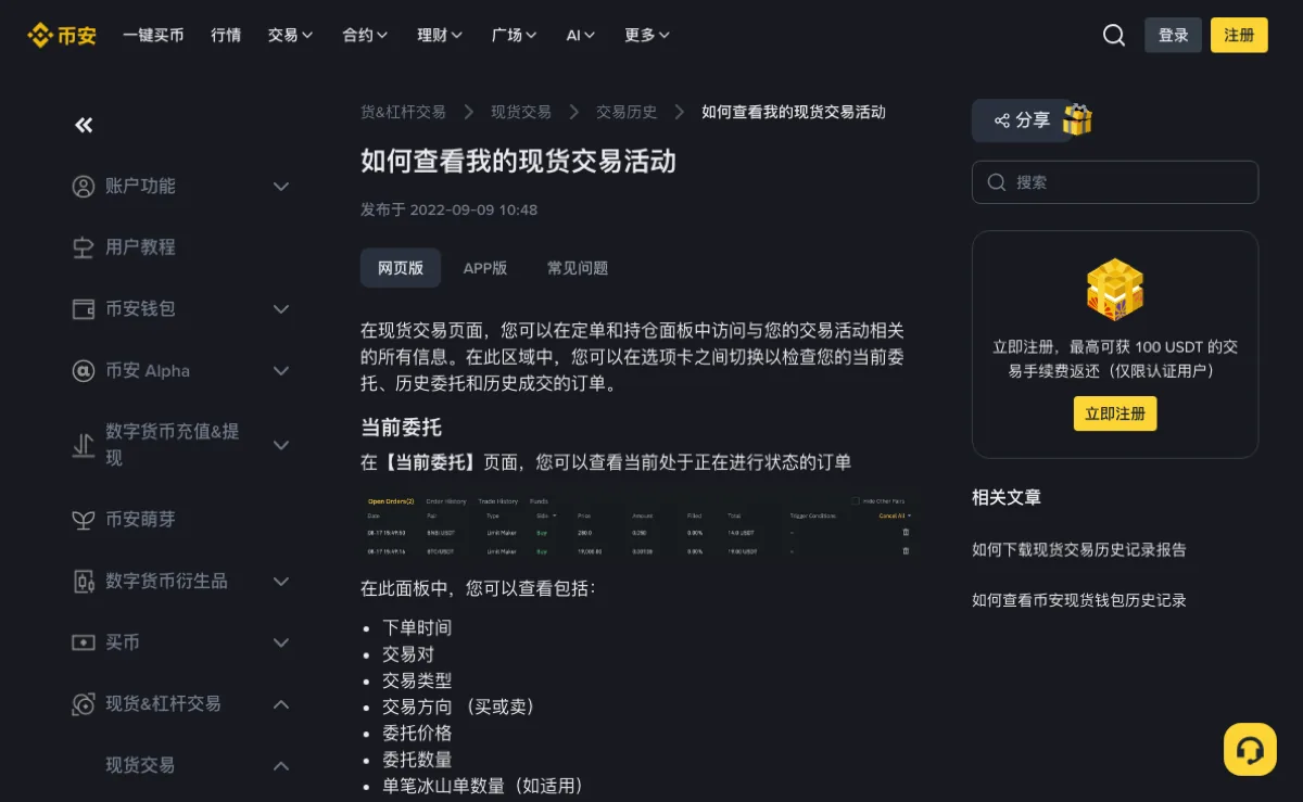 币安中文现货交易活动帮助页，顶部列出网页版、APP版与常见问题标签